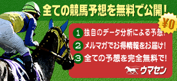 競馬予想の友ウマセン